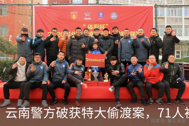 云南警方破获特大偷渡案，71人被捕，网络司机涉案