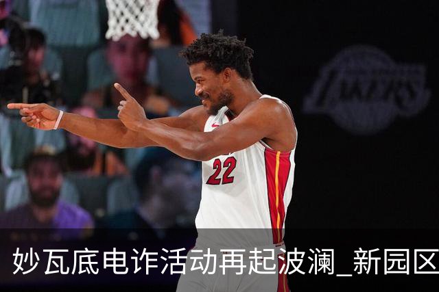 妙瓦底电诈活动再起波澜 新园区陆续完工引发关注
