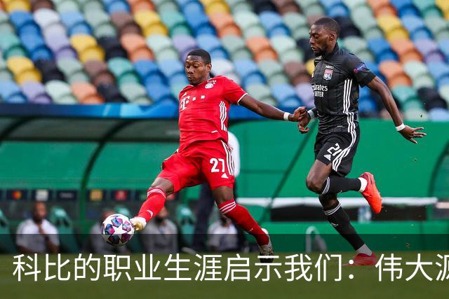 科比的职业生涯启示我们：伟大源于不断努力