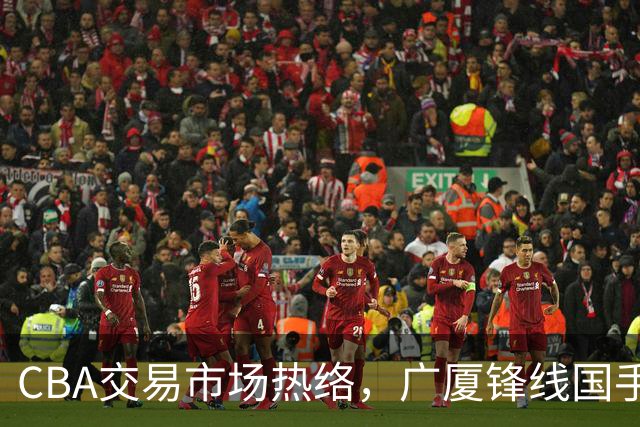 CBA交易市场热络，广厦锋线国手朱俊龙成为热门目标